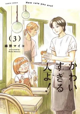 Manga Kawaisugiru Hito yo! vol.3 (かわいすぎる人よ! 3 (ハルタコミックス))  / Watano Maiko