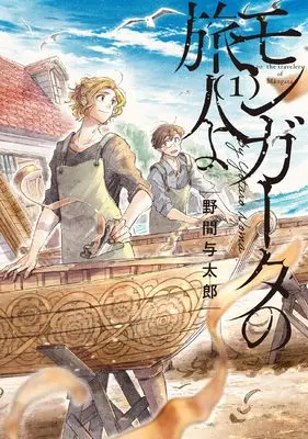 Manga Mangata no Tabibitoyo vol.1 (モンガータの旅人よ 1)  / Noma Yotarou