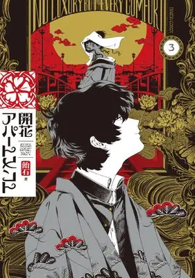Manga Kaika Apartment vol.3 (開花アパートメント 3 (ハルタコミックス))  / Ameishi