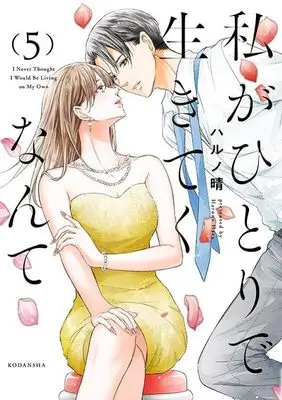 Manga Watashi ga Hitori de Ikiteku Nante vol.5 (私がひとりで生きてくなんて(5) (シリウスKC))  / Haruno Haru