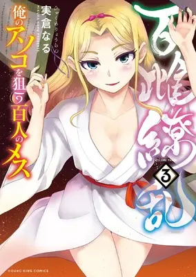 Manga Hyakume Ryouran: Ore no Asoko wo Nerau Hyakunin no Mesu vol.3 (百雌繚乱 俺のアソコを狙う百人のメス 3 (3巻) (YKコミックス))  / Mikura Naru