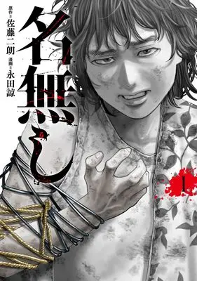 Manga Nanashi vol.1 (名無し (1))  / Nagata Ryo