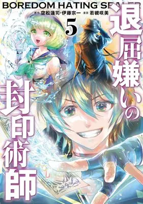 Manga Taikutsu Girai no Fuuin Jutsushi vol.5 (退屈嫌いの封印術師(コミック)(5)(完) (ガンガンコミックスUP!))  / Itou Souichi & Soramatsu Renji & Wakatsuki Sakimi