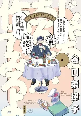 Manga Jaa, Anta ga Tsukutte Miro yo vol.3 (じゃあ、あんたが作ってみろよ (3) (ぶんか社コミックス))  / Taniguchi Natsuko