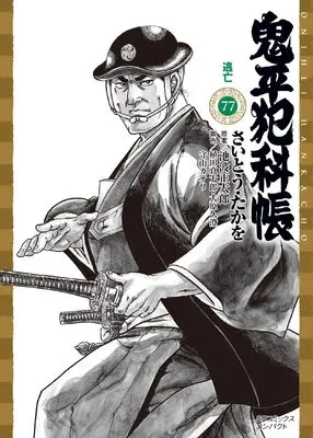 Manga Onihei Hankachou vol.77 (鬼平犯科帳: 逃亡 (77巻) (SPコミックスコンパクト))  / Saito Takao