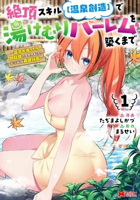 Manga Zecchou Skill [Onsen Souzou] de Yukemuri Harem wo Kizuku made vol.1 (絶頂スキル【温泉創造】で湯けむりハーレムを築くまで~返済が滞ったら即奴隷の異世界転生!赤字旅館再建計画~ (1) (モンスターコミックス))  / Tajima Yoshikazu