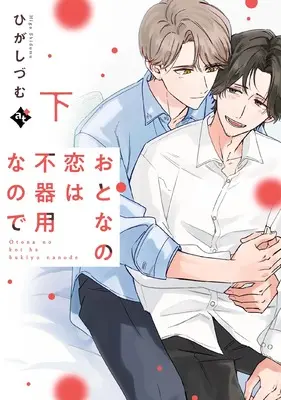 Manga Otona no Koi wa Bukiyou na no de vol.2 (おとなの恋は不器用なので (下) (COMICアスティル))  / Higa Shidumu