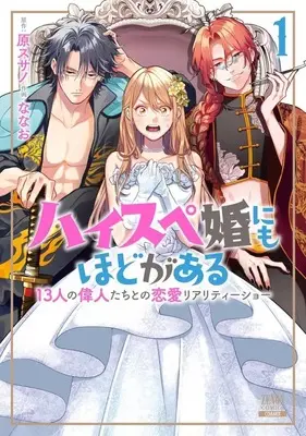 Manga High-spec ni mo Hodo ga Aru - 13-nin no Ijin-tachi to no Renai Reality Show vol.1 (ハイスペ婚にもほどがある 13人の偉人たちとの恋愛リアリティーショー(1) / ななお) 