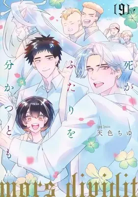 Manga Shi ga Futari wo Wakatsutomo vol.9 (死がふたりを分かつとも(9))  / Amairo Chu