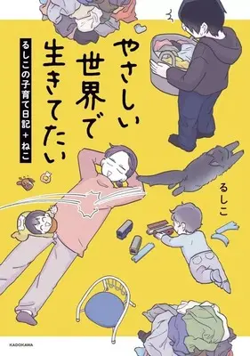 Manga Yasashii Sekai de Ikitetai (やさしい世界で生きてたい るしこの子育て日記+ねこ)  / るしこ