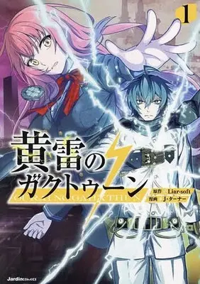 Manga Ourai no Gahkthun vol.1 (黄雷のガクトゥーン(1))  / Ｊ・ターナー