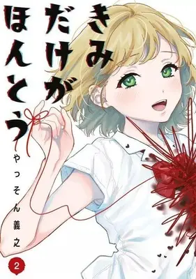 Manga Complete Set Kimi Dake ga Hontou (2) (きみだけがほんとう 全2巻セット)  / Yasson Yoshiyuki