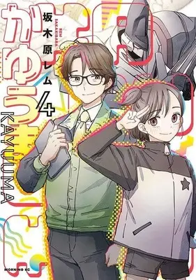 Manga Complete Set Kayuuma (4) (かゆうま 全4巻セット)  / Sakakibara Rem