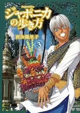 Manga Japonica no Arukikata vol.3 (ジャポニカの歩き方(3))  / Nishiyama Yuriko