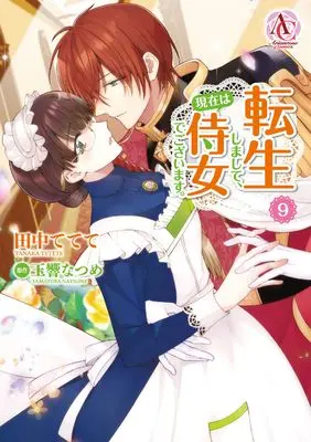 Manga I Was Reincarnated, And Now I'M A Maid! (Tenseishimashite, Genzai wa Jijo Degozaimasu. ) vol.9 (転生しまして、現在は侍女でございます。 9 (アリアンローズコミックス))  / Tanaka Tetete