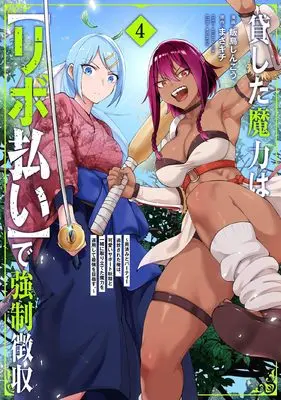 Manga Kashita Maryoku wa "Ribobarai" de Kyousei Choushuu - Youzumi to Party Tsuihousareta Ore wa, Kawaii Support Yousei to Issho ni Toritateta Maryoku wo Unyou shite Saikyou wo Mezasu. vol.4 (貸した魔力は【リボ払い】で強制徴収~用済みとパーティー追放された俺は、可愛いサポート妖精と一緒に取り立てた魔力を運用して最強を目指す。~ (4) (メテオCOMICS))  / Iijima Shingou