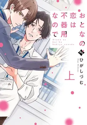 Manga Otona no Koi wa Bukiyou na no de vol.1 (おとなの恋は不器用なので (上) (COMICアスティル))  / Higa Shidumu