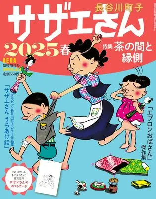 Magazine Sazae-san (サザエさん 2025 春 (AERA増刊)) 