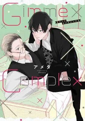Manga Gimme x Complex (Gimme×Complex (PriaLコミック))  / アメダ