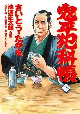 Manga Onihei Hankachou vol.124 (コミック 鬼平犯科帳124)  / Saito Takao