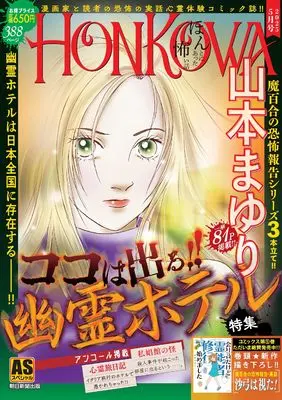 Manga Honkowa Reishou File (HONKOWA霊障ファイル『ココは出る！幽霊ホテル』特集 (ASスペシャル))  / Yamamoto Mayuri