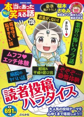 Manga Hontou ni Atta Waraeru Hanashi (ちび本当にあった笑える話 読者投稿パラダイス (ぶんか社コミックス))  / Anthology