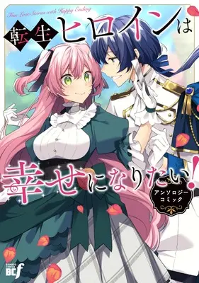 Manga Tensei Heroine wa Shiawase ni Naritai! Anthology Comic (転生ヒロインは幸せになりたい!アンソロジーコミック(仮) (バンブーコミックスBCf))  / Anthology