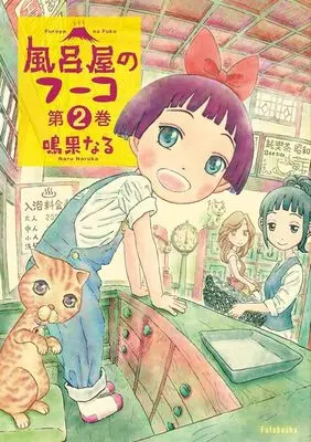 Manga Furoya no Fuuko vol.2 (風呂屋のフーコ(第2巻))  / 鳴果なる