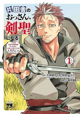 Manga Katainaka no Ossan, Kensei ni Naru (Old Man From The Countryside Becomes A Swords) vol.1 (片田舎のおっさん、剣聖になる ～ただの田舎の剣術師範だったのに、大成した弟子たちが俺を放ってくれない件～ 1)  / Nabeshima Tetsuhiro & 佐賀崎しげる & Satou Kazuki