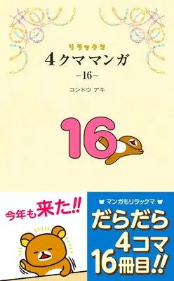 Manga Rirakkuma Yon-Kuma Manga vol.16 (リラックマ４クママンガ16)  / Kondou Aki
