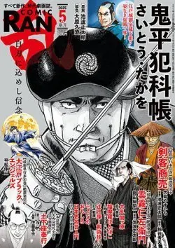 Magazine Comic RAN (コミック乱　2025年5月号［雑誌］) 