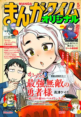 Magazine Manga Time Original (まんがタイムオリジナル 2025年 05 月号 [雑誌]) 