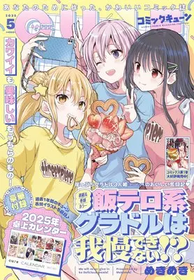 Magazine Monthly Comic Cune (コミックキューン 2025年5月号) 