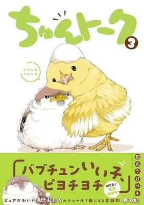 Manga Chun Talk vol.3 (ちゅんトーク３)  / Hatsumaru Ugebeso