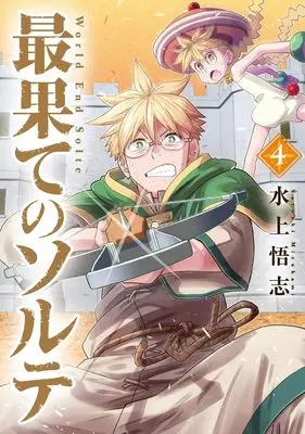 Manga Saihate no Solte vol.4 (最果てのソルテ 4 (BLADEコミックス))  / Mizukami Satoshi