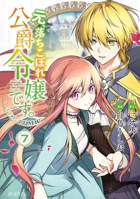 Manga Moto, Ochikobore Koushaku Reijou desu. vol.7 (元、落ちこぼれ公爵令嬢です。THE COMIC (7) (マッグガーデンコミックスアヴァルスシリーズ))  / Shiratori Ushio