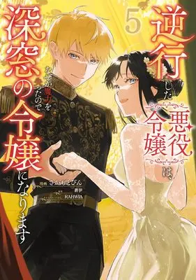 Manga Gyakkou Shita Akuyaku Reijou wa, Naze ka Maryoku wo Ushinatta no de Shinsou no Reijou ni Narimasu - Seijo Anna no Monogatari vol.5 (逆行した悪役令嬢は、なぜか魔力を失ったので深窓の令嬢になります5 (フロース コミック))  / Sakamoto Bin
