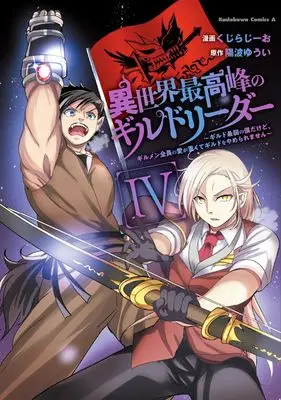 Manga Isekai Saikouhou no Guild Leader vol.4 (異世界最高峰のギルドリーダー4 ~ギルド最弱の僕だけど、ギルメン全員の愛が重くてギルドをやめられません~ (角川コミックス・エース))  / Kuzirazio