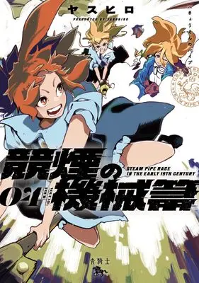 Manga Kyouen no Paipu vol.4 (競煙の機械箒 04 (青騎士コミックス))  / Yasuhiro