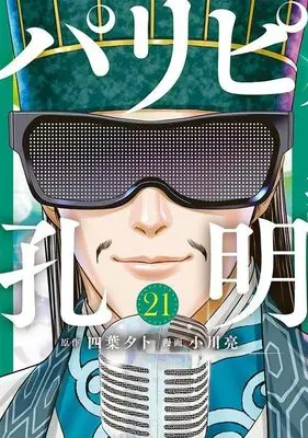 Manga Ya Boy Kongming! (Paripi Koumei) vol.21 (パリピ孔明(21) (ヤンマガKCスペシャル))  / Ogawa Makoto