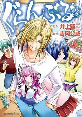 Manga Grand Blue vol.24 (ぐらんぶる(24) (アフタヌーンKC))  / Yoshioka Kimitake