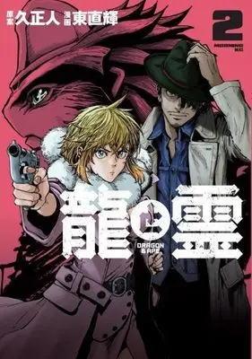 Manga Ryuu to Rei: Dragon & Ape vol.2 (龍と霊―DRAGON&APE―(2) (モーニング KC))  / Azuma Naoki