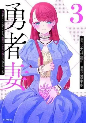 Manga Yuusha-zuma vol.3 (勇者妻 勇者がシてくれなくても、聖女はケダモノ魔王に、貪られてます(3) (ヤンマガKCスペシャル))  / 遊宇歩