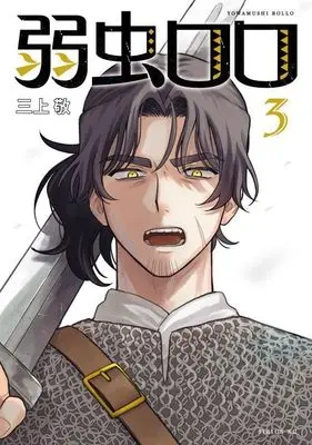 Manga Yowamushi Rollo vol.3 (弱虫ロロ(3) (シリウスKC))  / Mikami Kei