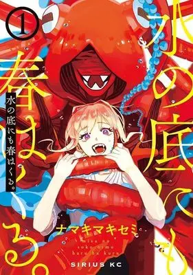 Manga Mizu no Soko ni mo Haru wa Kuru vol.1 (水の底にも春はくる。(1) (シリウスKC))  / Namakimaki Semi