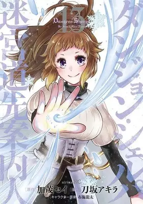Manga Dungeon Sherpa: Meikyuu Michisaki Annainin vol.13 (ダンジョン・シェルパ 迷宮道先案内人(13) (シリウスKC))  / Fuse Ryuuta & Takasaka Akira