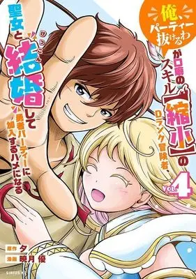 Manga “Ore, Party Nukeruwa" ga Kuchiguse no Skill "Shukushou” no D Rank Boukensha, Seijo to Kekkonshite Yuusha Party ni Kanyuusuru Hame ni Naru vol.4 (「俺、パーティー抜けるわ」が口癖のスキル【縮小】のDランク冒険者、聖女と結婚して勇者パーティーに加入するハメになる(4) (シリウスKC))  / Akatsuki Yuu