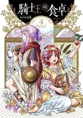 Manga Kishi Ou no Shokutaku vol.4 (騎士王の食卓(4) (シリウスKC))  / Yuzuka Masanari