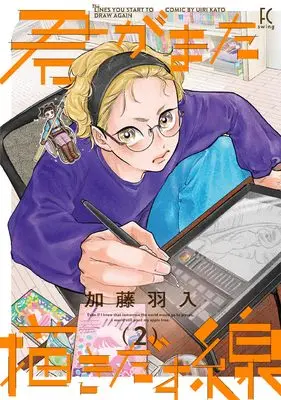 Manga Kimi ga Mata Egakidasu Sen (君がまた描きだす線 (Fcswing))  / 加藤　羽入