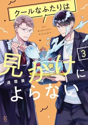 Manga Cool na Futari wa Mikake ni Yoranai (クールなふたりは見かけによらない (FcJam))  / Michiyuki Aoi